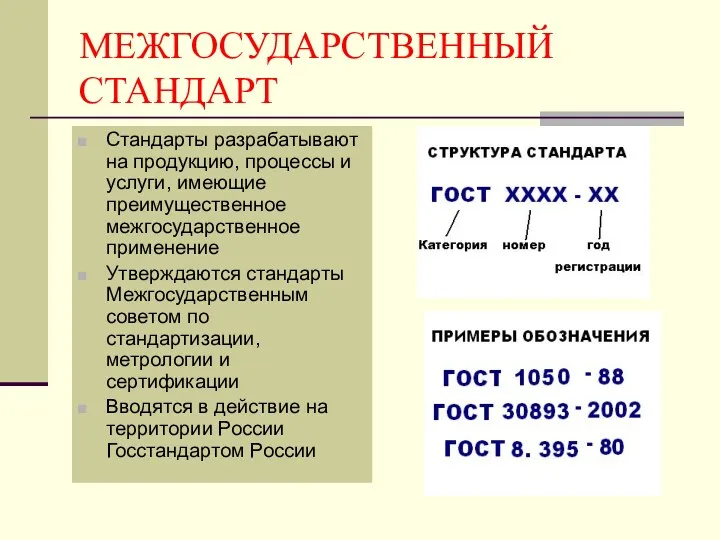 МЕЖГОСУДАРСТВЕННЫЙ СТАНДАРТ Стандарты разрабатывают на продукцию, процессы и услуги, имеющие