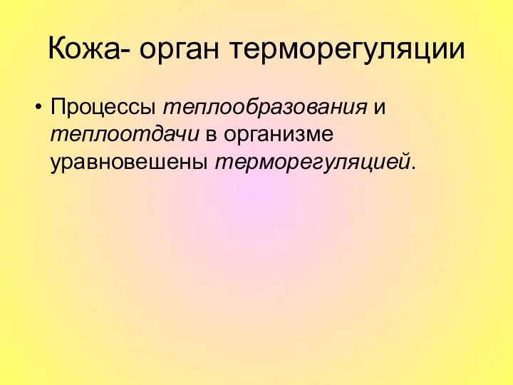 Кожа- орган терморегуляции Процессы теплообразования и теплоотдачи в организме уравновешены терморегуляцией.