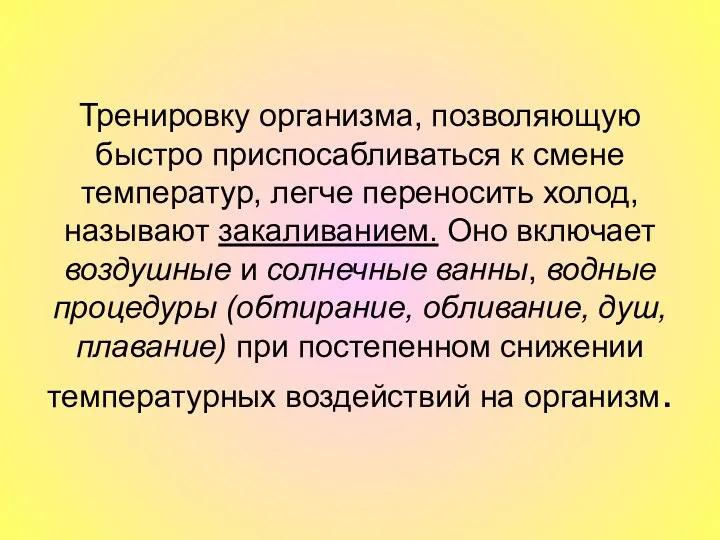 Тренировку организма, позволяющую быстро приспосабливаться к смене температур, легче переносить