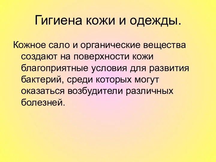 Гигиена кожи и одежды. Кожное сало и органические вещества создают