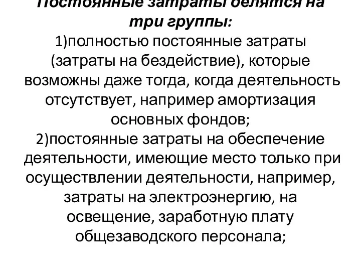 Постоянные затраты делятся на три группы: 1)полностью постоянные затраты (затраты