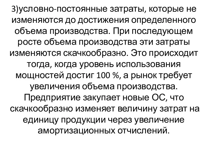 3)условно-постоянные затраты, которые не изменяются до достижения определенного объема производства.