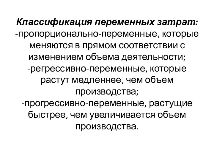 Классификация переменных затрат: -пропорционально-переменные, которые меняются в прямом соответствии с