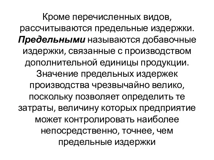 Кроме перечисленных видов, рассчитываются предельные издержки. Предельными называются добавочные издержки,