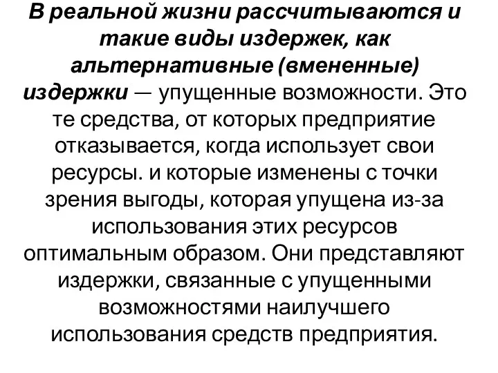 В реальной жизни рассчитываются и такие виды издержек, как альтернативные