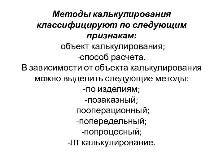 Методы калькулирования классифицируют по следующим признакам: -объект калькулирования; -способ расчета.