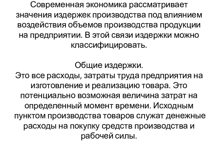 Современная экономика рассматривает значения издержек производства под влиянием воздействия объемов