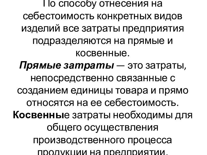 По способу отнесения на себестоимость конкретных видов изделий все затраты