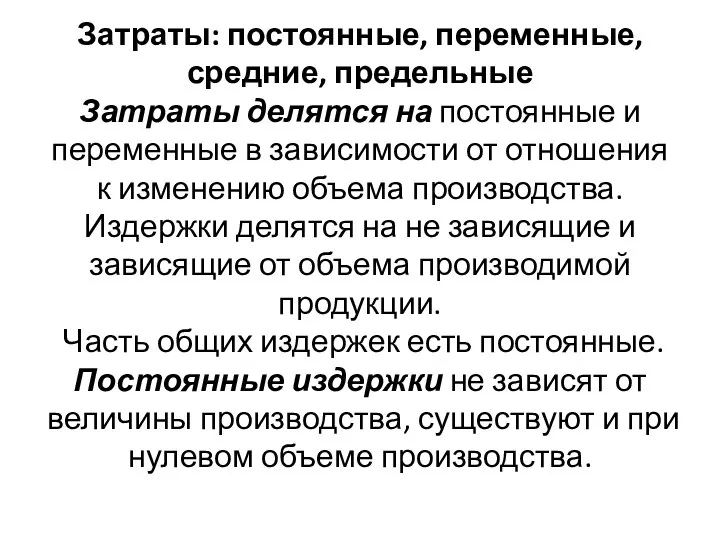 Затраты: постоянные, переменные, средние, предельные Затраты делятся на постоянные и