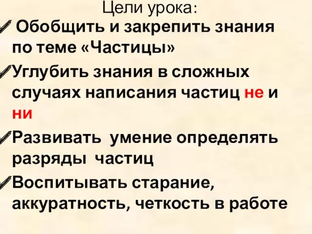 Цели урока: Обобщить и закрепить знания по теме «Частицы» Углубить