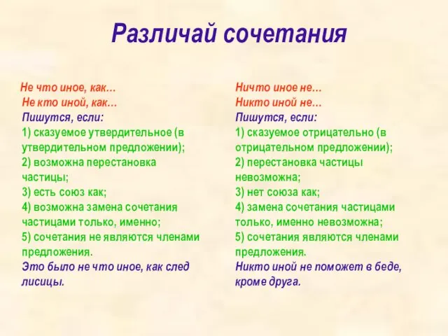 Различай сочетания Не что иное, как… Не кто иной, как…