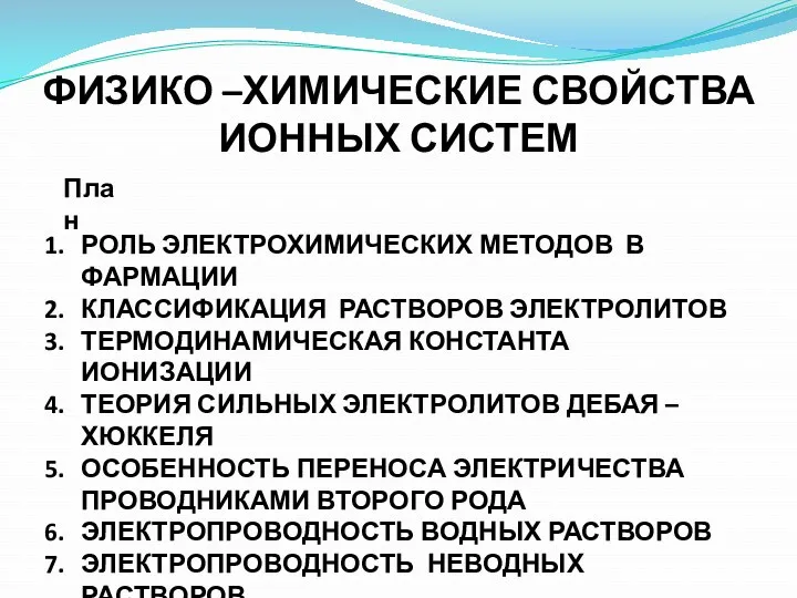 ФИЗИКО –ХИМИЧЕСКИЕ СВОЙСТВА ИОННЫХ СИСТЕМ РОЛЬ ЭЛЕКТРОХИМИЧЕСКИХ МЕТОДОВ В ФАРМАЦИИ