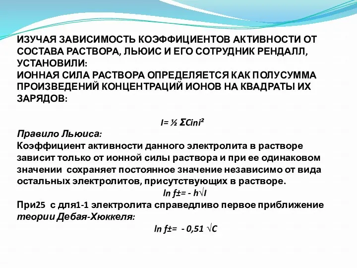 ИЗУЧАЯ ЗАВИСИМОСТЬ КОЭФФИЦИЕНТОВ АКТИВНОСТИ ОТ СОСТАВА РАСТВОРА, ЛЬЮИС И ЕГО