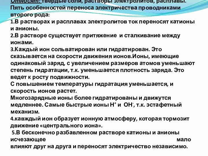 Проводники ІІ рода – это вещества, в которых ток переносится