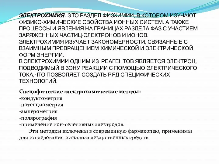 ЭЛЕКТРОХИМИЯ- ЭТО РАЗДЕЛ ФИЗХИМИИ, В КОТОРОМ ИЗУЧАЮТ ФИЗИКО-ХИМИЧЕСКИЕ СВОЙСТВА ИОННЫХ