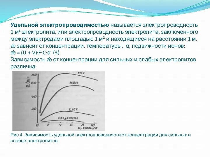 Удельной электропроводимостью называется электропроводность 1 м3 электролита, или электропроводность электролита,