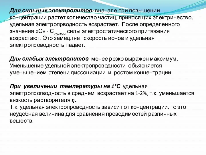 Для сильных электролитов: вначале при повышении концентрации растет количество частиц,