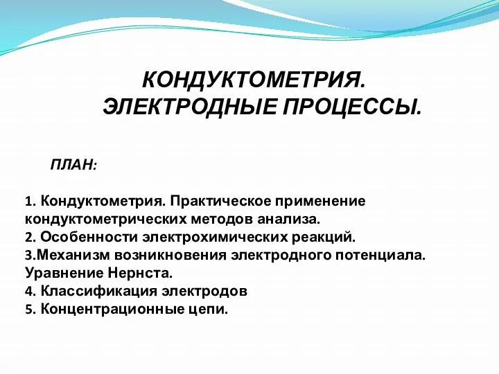 КОНДУКТОМЕТРИЯ. ЭЛЕКТРОДНЫЕ ПРОЦЕССЫ. ПЛАН: 1. Кондуктометрия. Практическое применение кондуктометрических методов