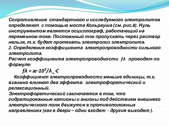 Сопротивление стандартного и исследуемого электролитов определяют с помощью моста Кольрауша