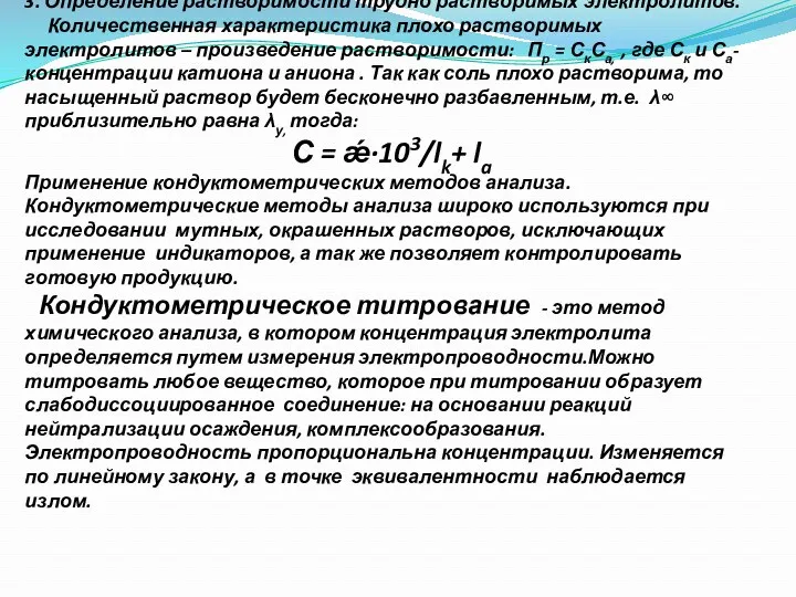 3. Определение растворимости трудно растворимых электролитов. Количественная характеристика плохо растворимых