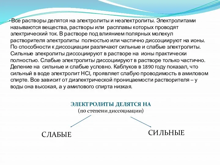 Все растворы делятся на электролиты и неэлектролиты. Электролитами называются вещества,