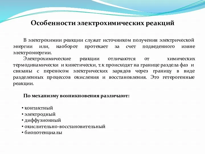 Особенности электрохимических реакций В электрохимии реакции служат источником получения электрической