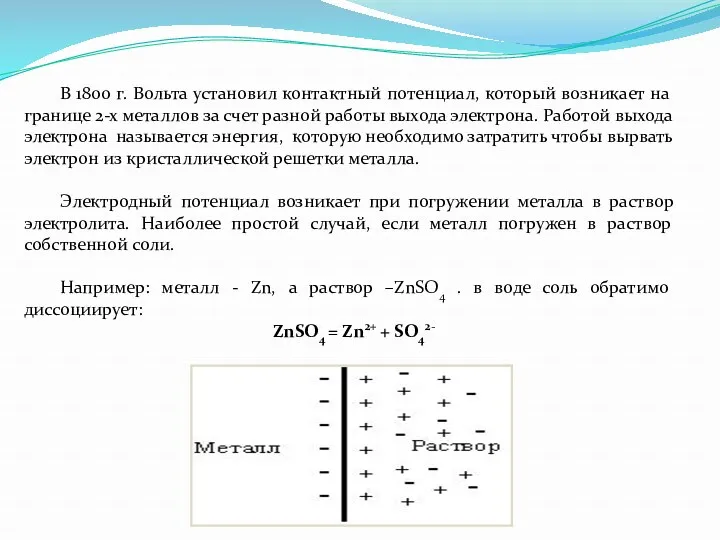 В 1800 г. Вольта установил контактный потенциал, который возникает на