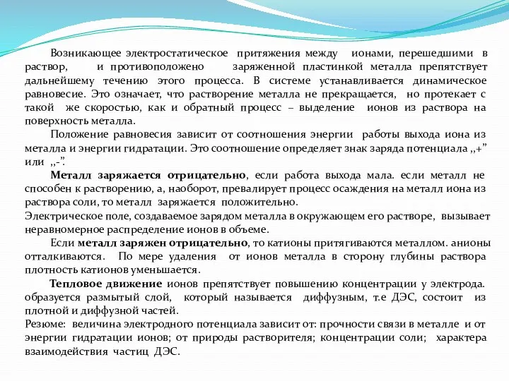 Возникающее электростатическое притяжения между ионами, перешедшими в раствор, и противоположено