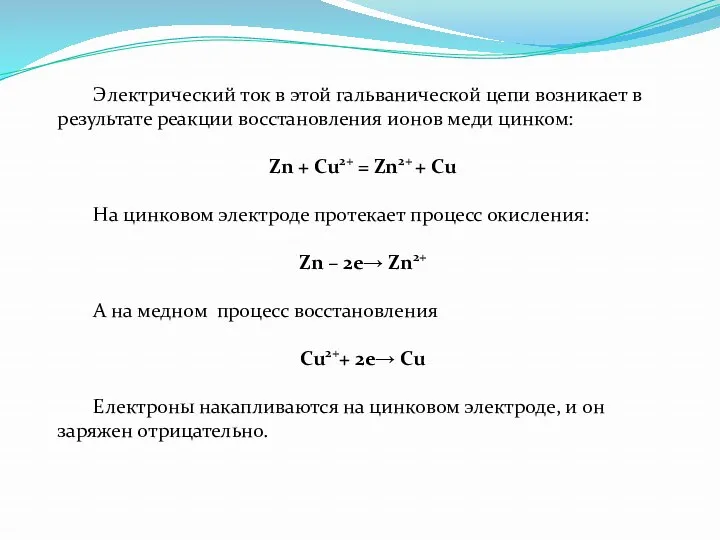 Электрический ток в этой гальванической цепи возникает в результате реакции