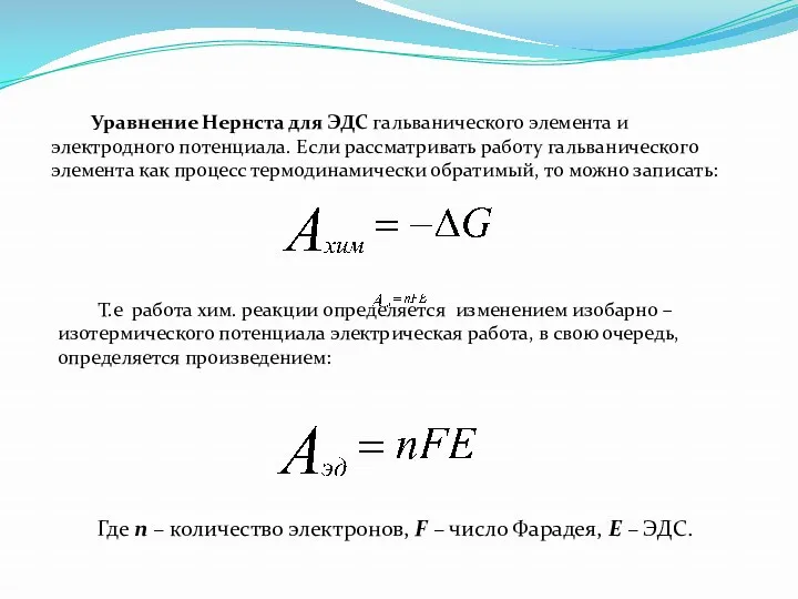 Уравнение Нернста для ЭДС гальванического элемента и электродного потенциала. Если