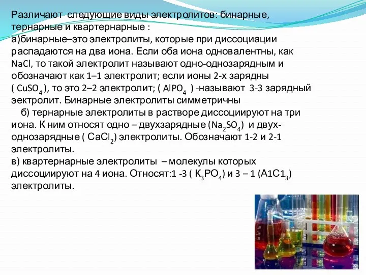 Различают следующие виды электролитов: бинарные, тернарные и квартернарные : а)бинарные–это