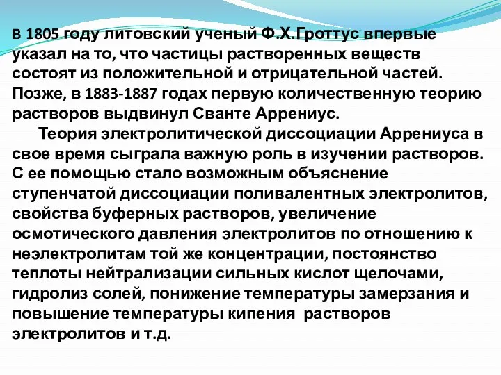 В 1805 году литовский ученый Ф.Х.Гроттус впервые указал на то,