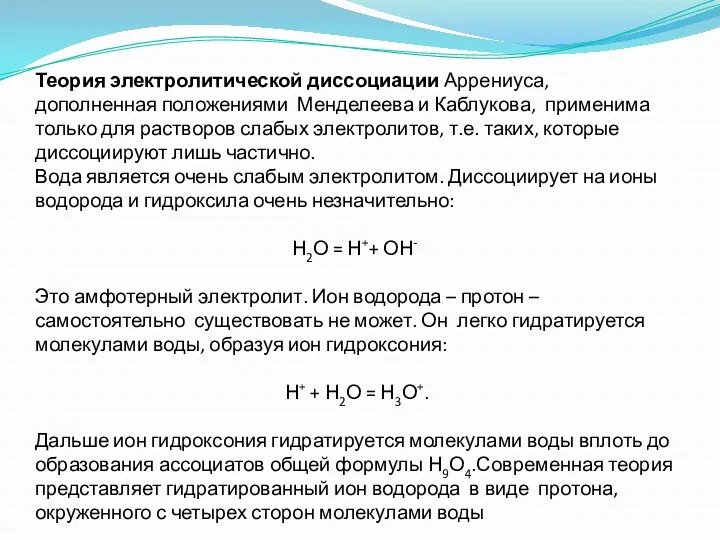 Теория электролитической диссоциации Аррениуса, дополненная положениями Менделеева и Каблукова, применима