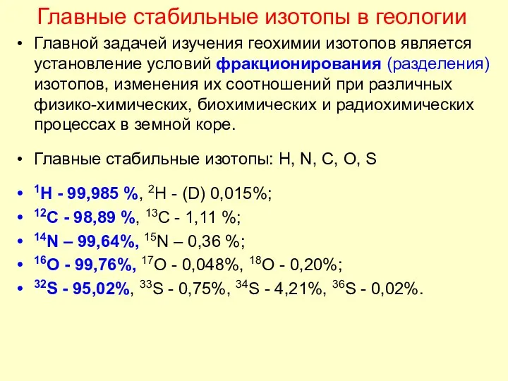 Главные стабильные изотопы в геологии Главной задачей изучения геохимии изотопов