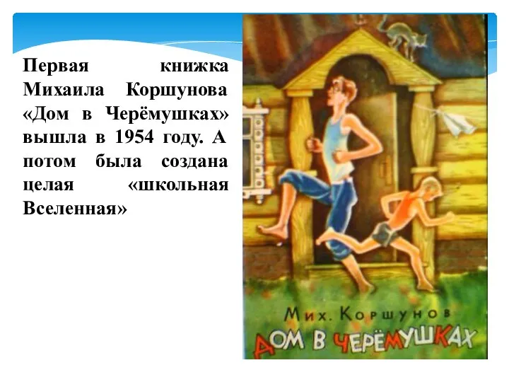 Первая книжка Михаила Коршунова «Дом в Черёмушках» вышла в 1954