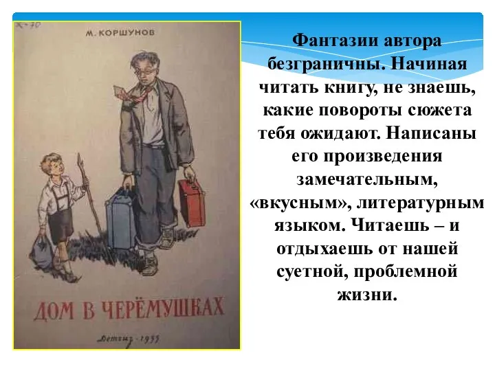 Фантазии автора безграничны. Начиная читать книгу, не знаешь, какие повороты