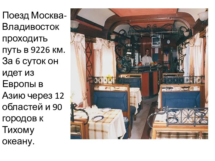 Поезд Москва-Владивосток проходить путь в 9226 км. За 6 суток он идет из
