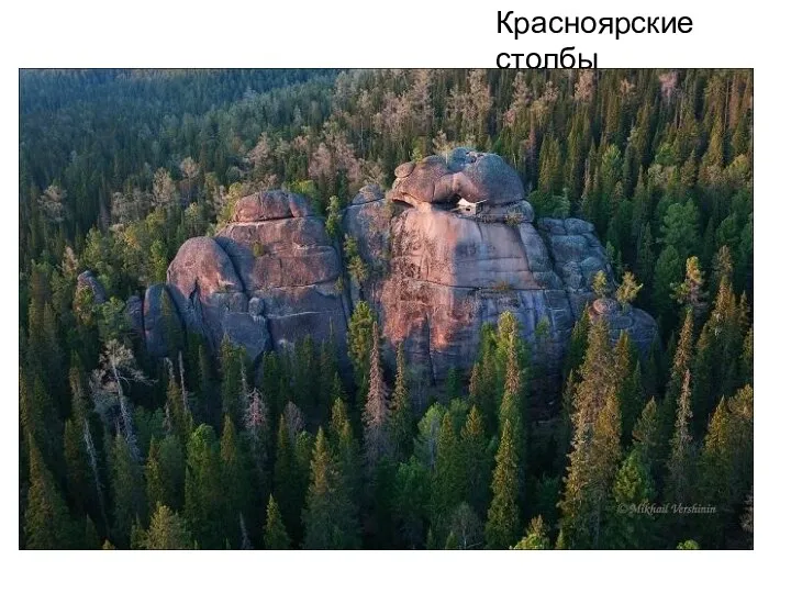 Красноярские столбы