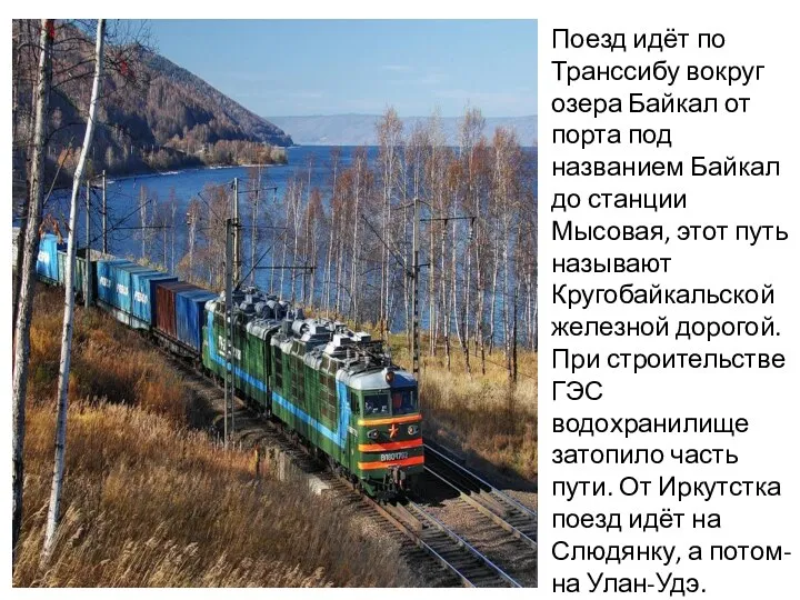 Поезд идёт по Транссибу вокруг озера Байкал от порта под названием Байкал до