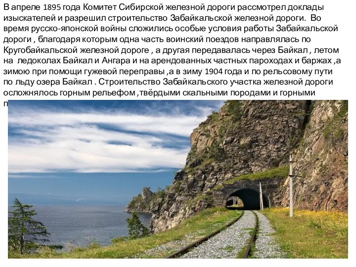 В апреле 1895 года Комитет Сибирской железной дороги рассмотрел доклады изыскателей и разрешил