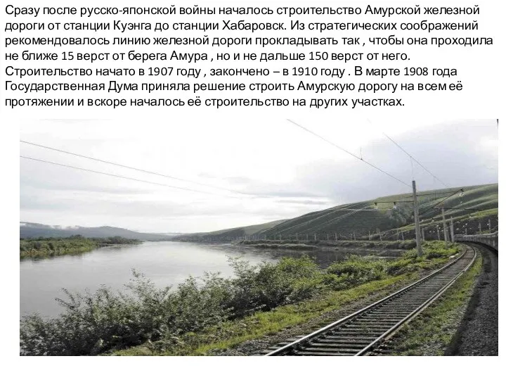 Сразу после русско-японской войны началось строительство Амурской железной дороги от станции Куэнга до