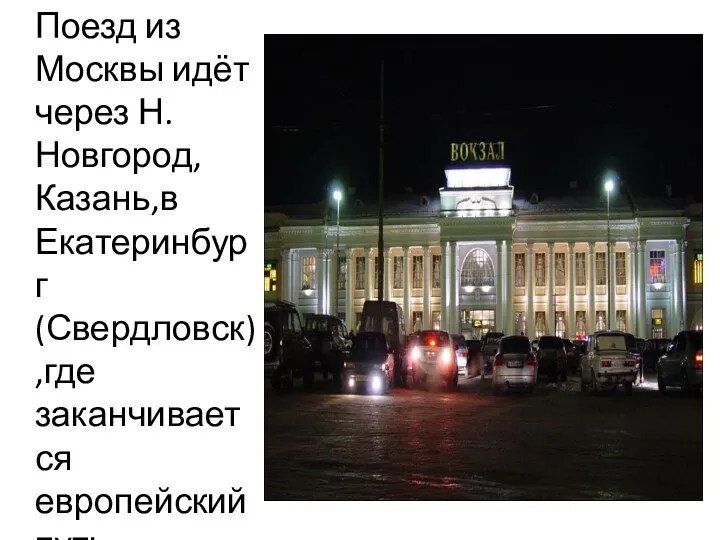 Поезд из Москвы идёт через Н.Новгород, Казань,в Екатеринбург(Свердловск),где заканчивается европейский путь Транссиба.