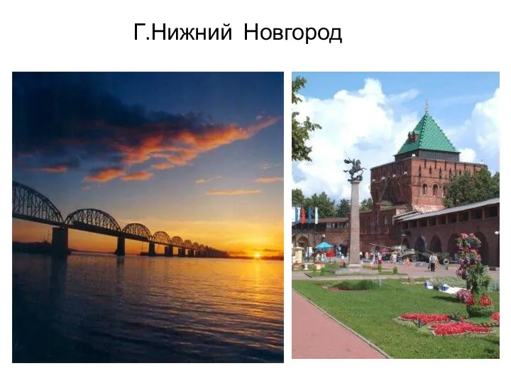 Г.Нижний Новгород