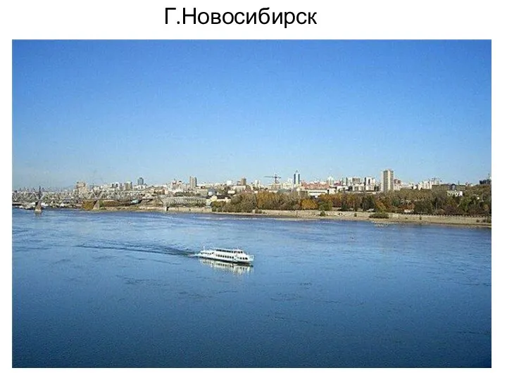 Г.Новосибирск