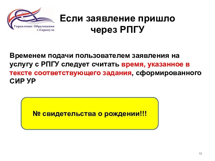 Если заявление пришло через РПГУ Временем подачи пользователем заявления на