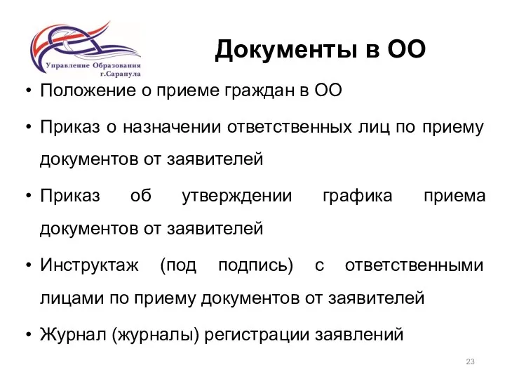 Документы в ОО Положение о приеме граждан в ОО Приказ