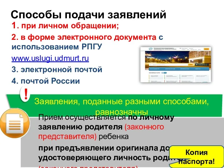 Способы подачи заявлений 1. при личном обращении; 2. в форме