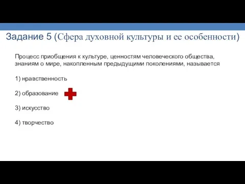 Задание 5 (Сфера духовной культуры и ее особенности) Процесс приобщения