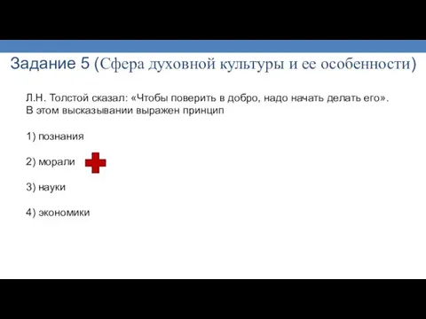 Задание 5 (Сфера духовной культуры и ее особенности) Л.Н. Толстой сказал: «Чтобы поверить