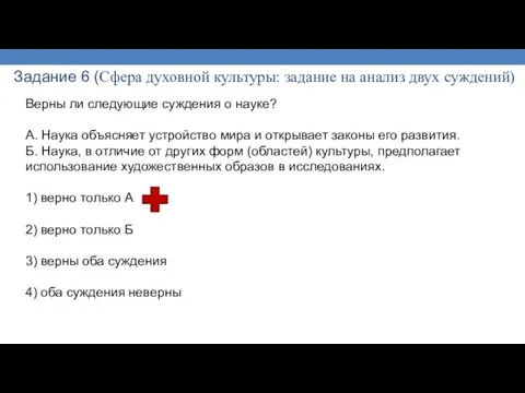 Задание 6 (Сфера духовной культуры: задание на анализ двух суждений) Верны ли следующие